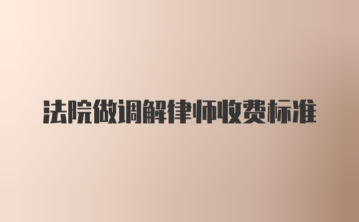 法院做调解律师收费标准