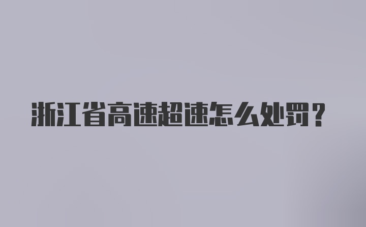 浙江省高速超速怎么处罚？