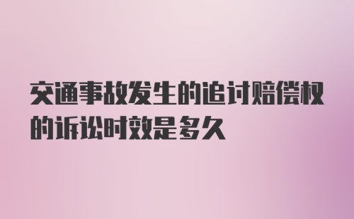 交通事故发生的追讨赔偿权的诉讼时效是多久