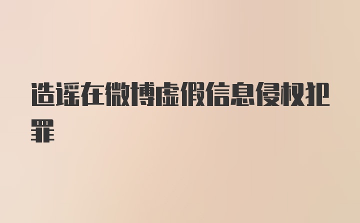 造谣在微博虚假信息侵权犯罪