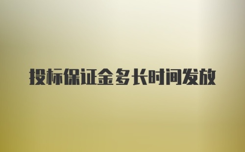 投标保证金多长时间发放