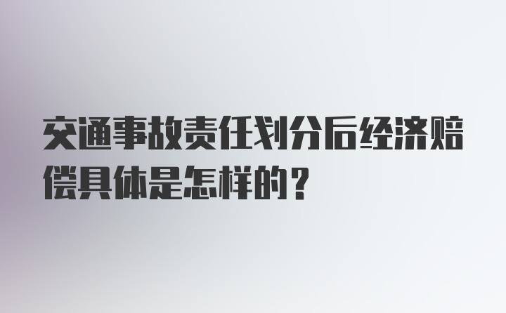 交通事故责任划分后经济赔偿具体是怎样的？