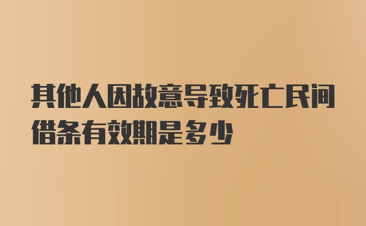 其他人因故意导致死亡民间借条有效期是多少