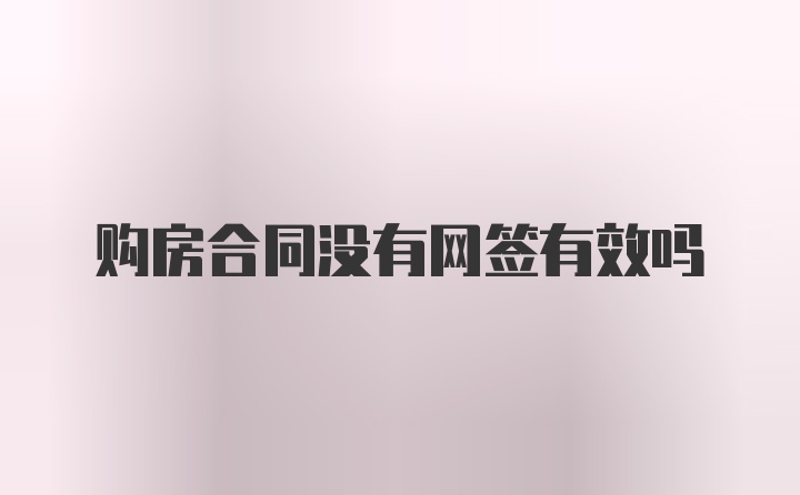 购房合同没有网签有效吗