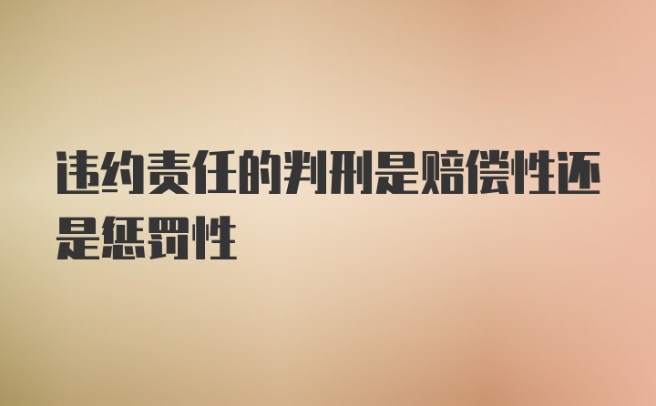 违约责任的判刑是赔偿性还是惩罚性