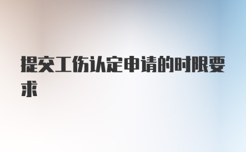 提交工伤认定申请的时限要求