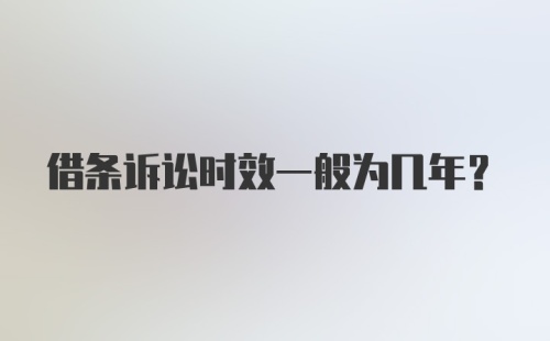 借条诉讼时效一般为几年？