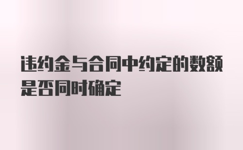 违约金与合同中约定的数额是否同时确定