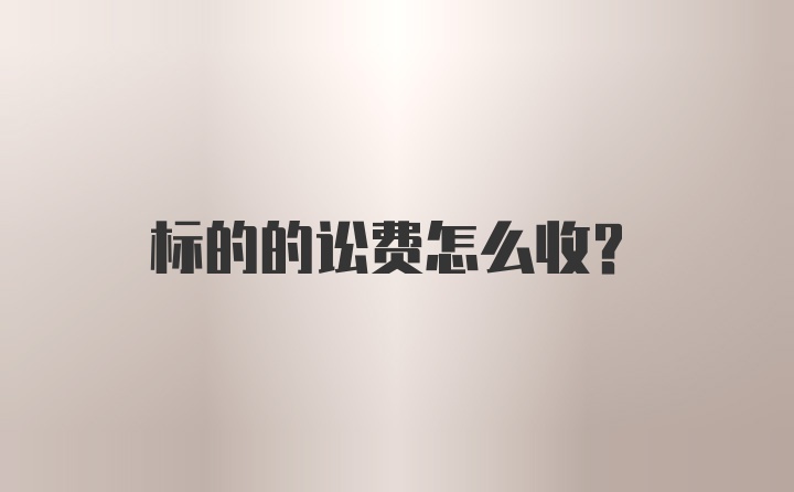 标的的讼费怎么收?