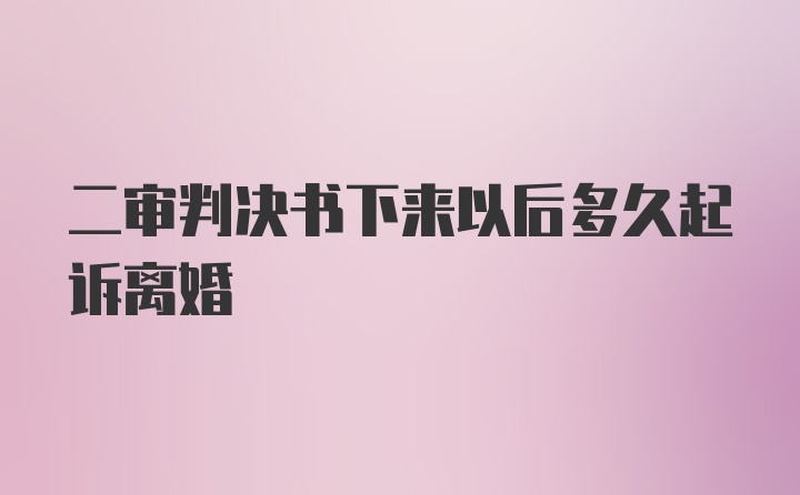 二审判决书下来以后多久起诉离婚