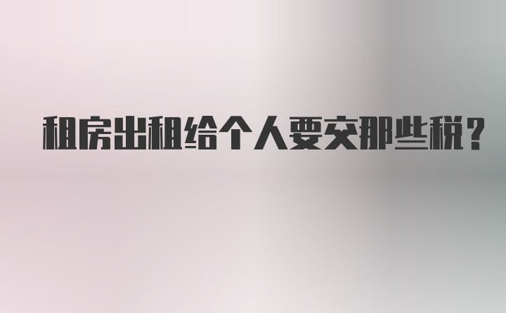 租房出租给个人要交那些税？