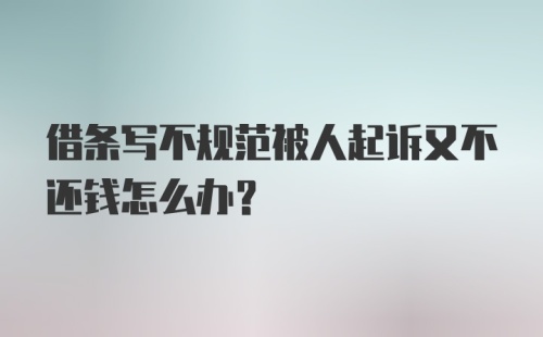 借条写不规范被人起诉又不还钱怎么办？