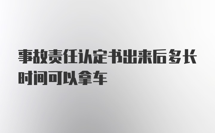 事故责任认定书出来后多长时间可以拿车