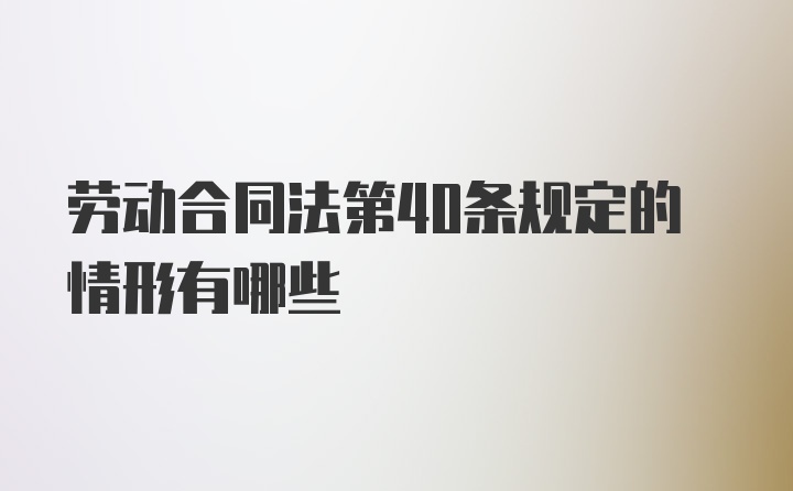 劳动合同法第40条规定的情形有哪些