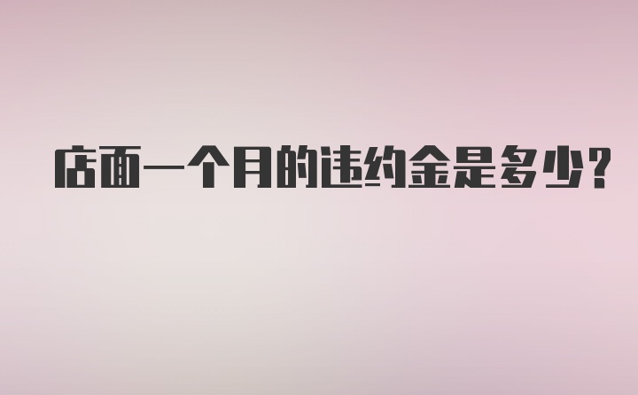 店面一个月的违约金是多少？