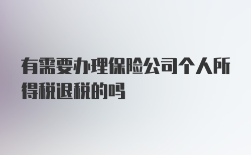 有需要办理保险公司个人所得税退税的吗