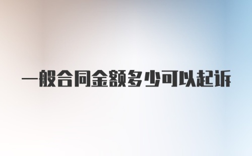 一般合同金额多少可以起诉