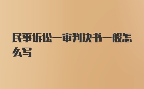 民事诉讼一审判决书一般怎么写