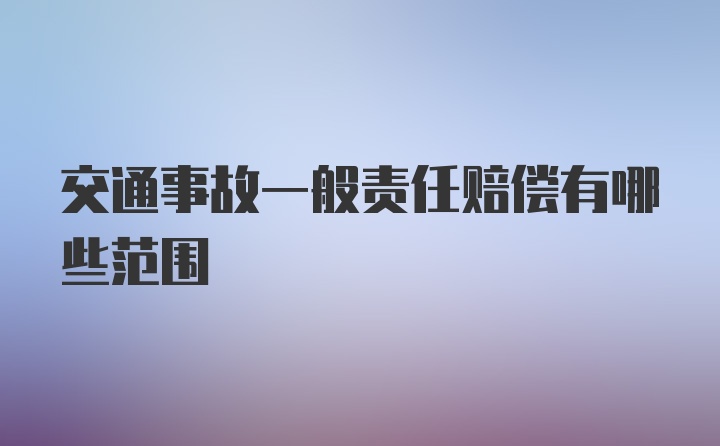 交通事故一般责任赔偿有哪些范围