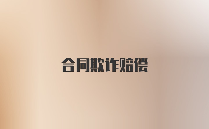 合同欺诈赔偿