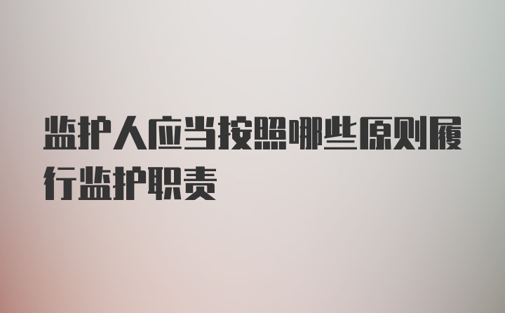 监护人应当按照哪些原则履行监护职责