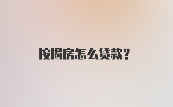 按揭房怎么贷款？