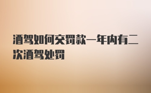 酒驾如何交罚款一年内有二次酒驾处罚