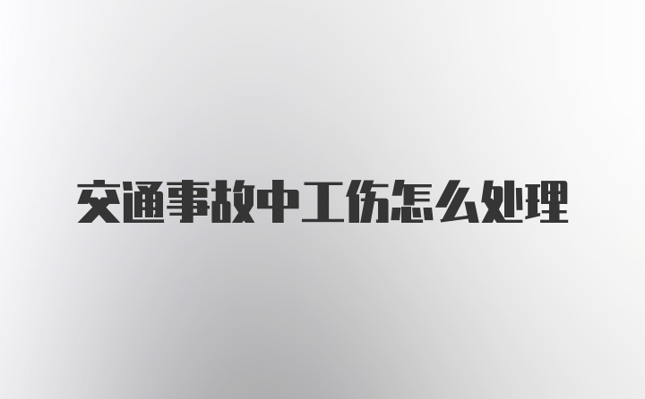 交通事故中工伤怎么处理