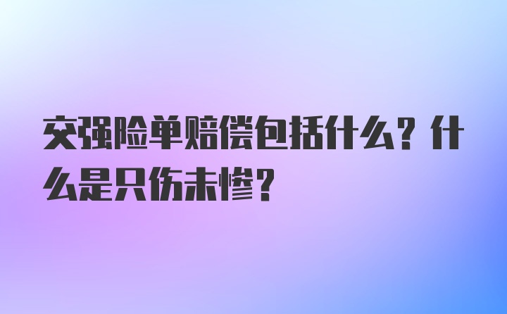 交强险单赔偿包括什么？什么是只伤未惨？