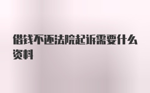 借钱不还法院起诉需要什么资料