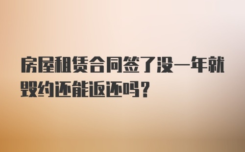 房屋租赁合同签了没一年就毁约还能返还吗？