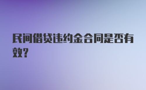 民间借贷违约金合同是否有效？