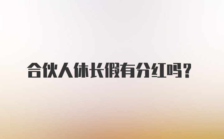 合伙人休长假有分红吗？