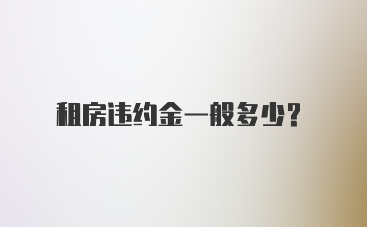 租房违约金一般多少?