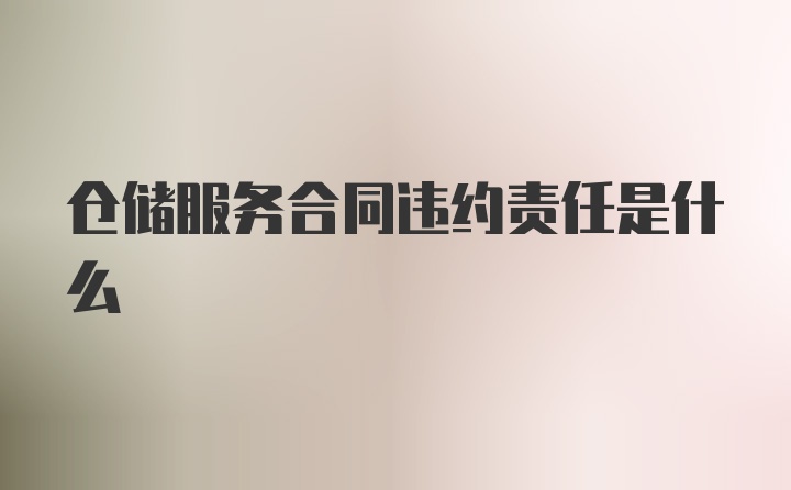 仓储服务合同违约责任是什么