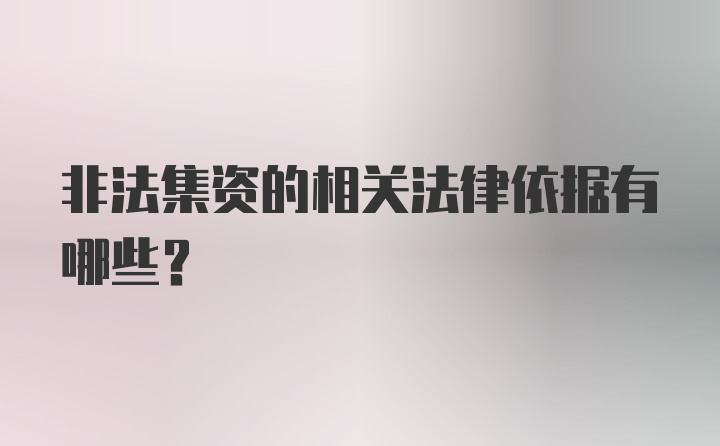 非法集资的相关法律依据有哪些？