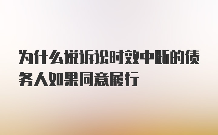 为什么说诉讼时效中断的债务人如果同意履行