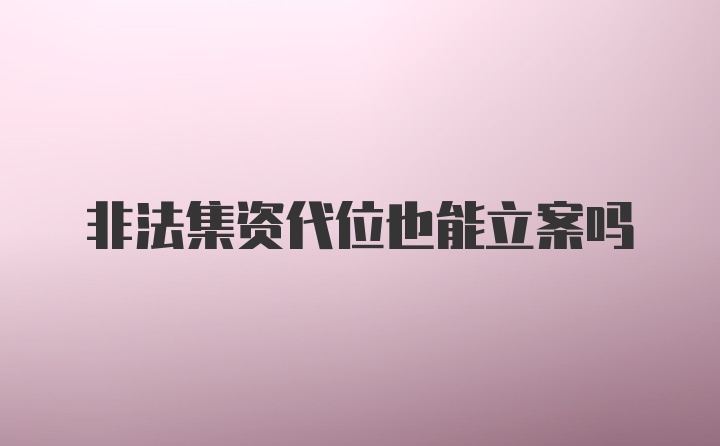 非法集资代位也能立案吗