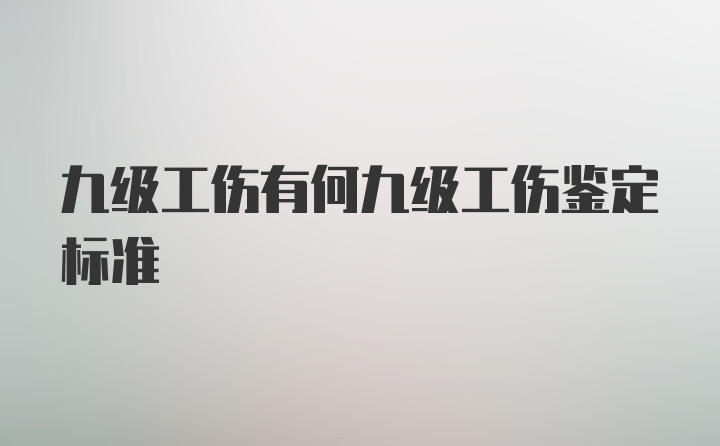 九级工伤有何九级工伤鉴定标准