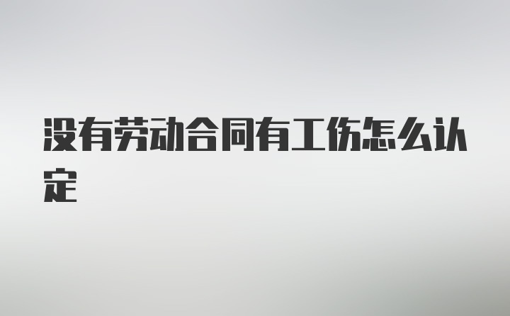 没有劳动合同有工伤怎么认定