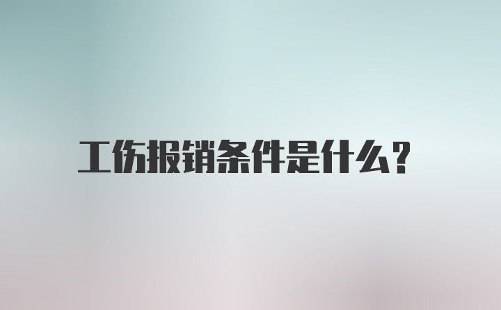 工伤报销条件是什么？