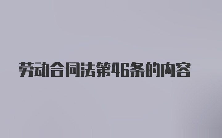 劳动合同法第46条的内容