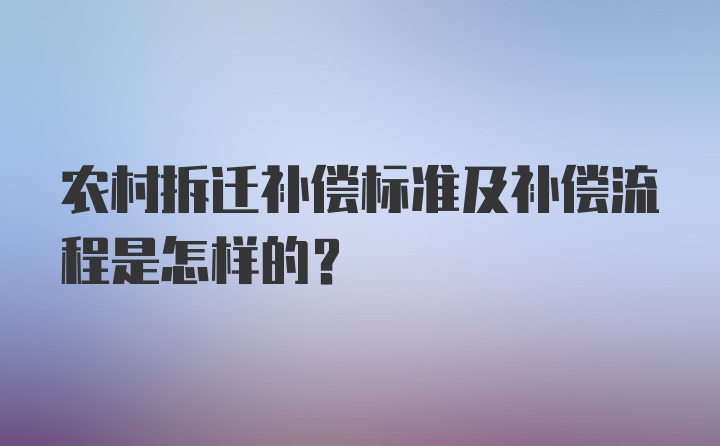 农村拆迁补偿标准及补偿流程是怎样的？