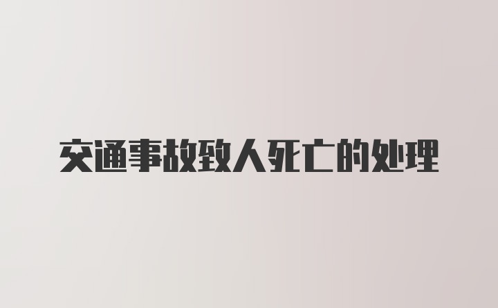 交通事故致人死亡的处理