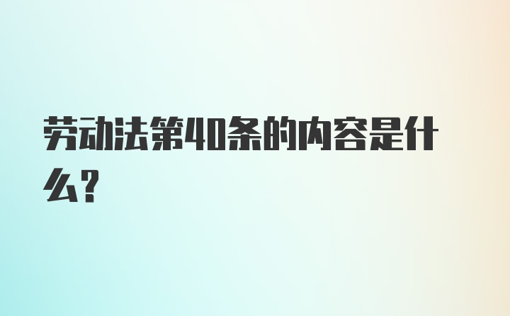 劳动法第40条的内容是什么？