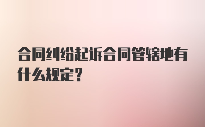 合同纠纷起诉合同管辖地有什么规定？