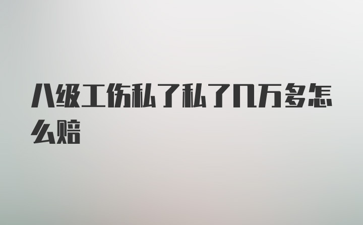 八级工伤私了私了几万多怎么赔