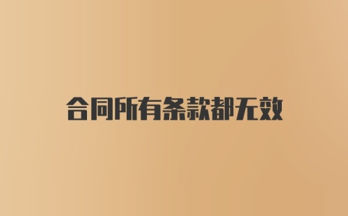 合同所有条款都无效