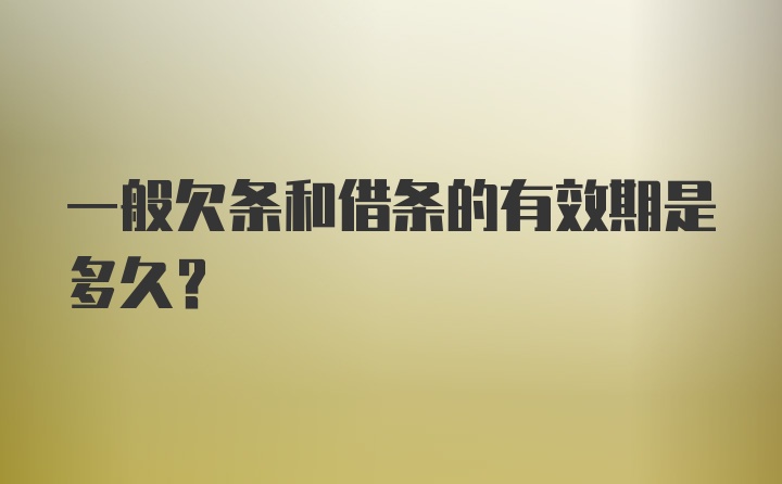 一般欠条和借条的有效期是多久？