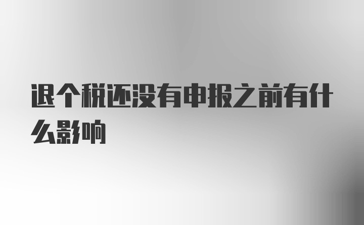 退个税还没有申报之前有什么影响